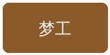 幼女漫画合作伙伴梦工影视